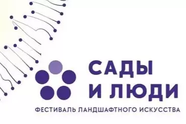 Открывается VIII Московский международный фестиваль ландшафтного искусства «Сады и люди» с 12 по 21 августа 2022 г.